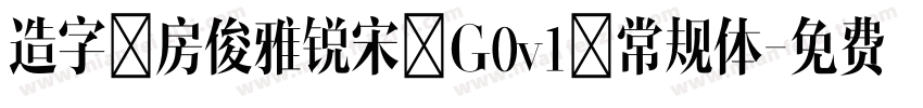 造字工房俊雅锐宋 G0v1 常规体字体转换